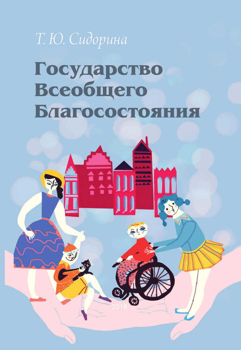 Государство всеобщего благосостояния - Татьяна Юрьевна Сидорина