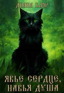 Явье сердце, навья душа - Марго Арнелл