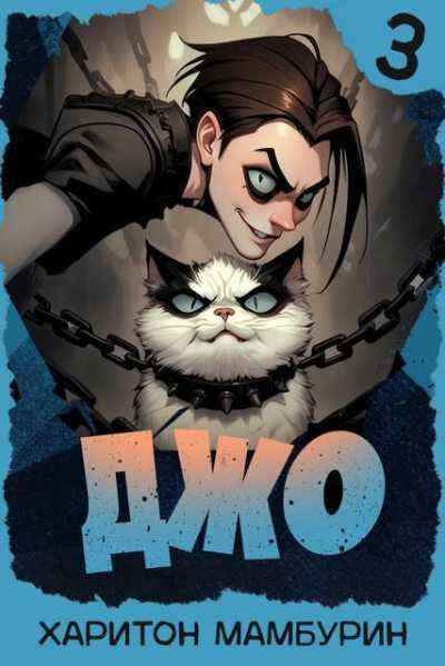 Джо 3 - Харитон Байконурович Мамбурин