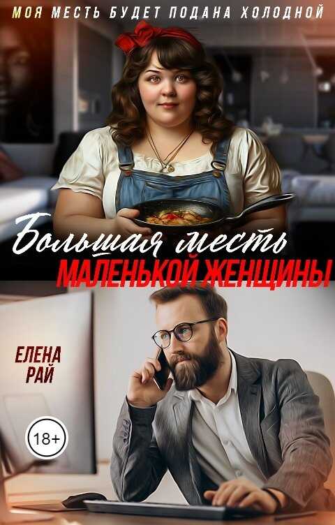 Большая месть маленькой женщины - Елена Рай