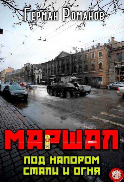 Под напором стали и огня - Герман Иванович Романов