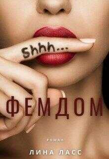 Фемдом - Лина Ласс