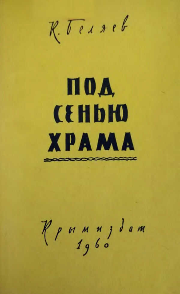 Под сенью храма - Константин Васильевич Беляев