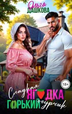 Сладкая ягодка. Горький огурчик - Ольга Дашкова
