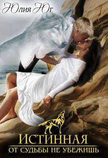 Истинная: от судьбы не убежишь! - Юлия Юг