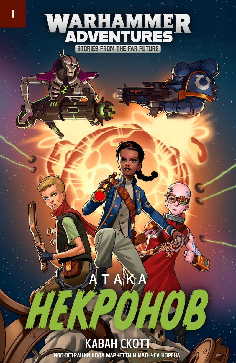 Атака некронов - Кейвен Скотт