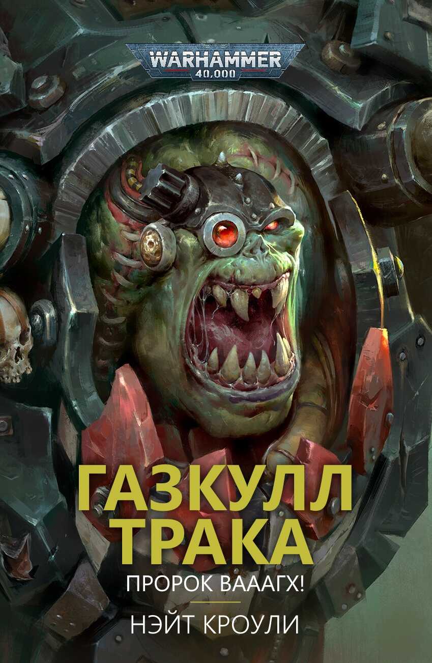 Газкулл Трака: Пророк Вааагх! - Нэйт Кроули
