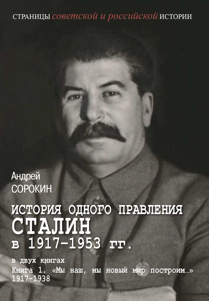 Книга 1. «Мы наш, мы новый мир построим…», 1917–1938 - Андрей Константинович Сорокин