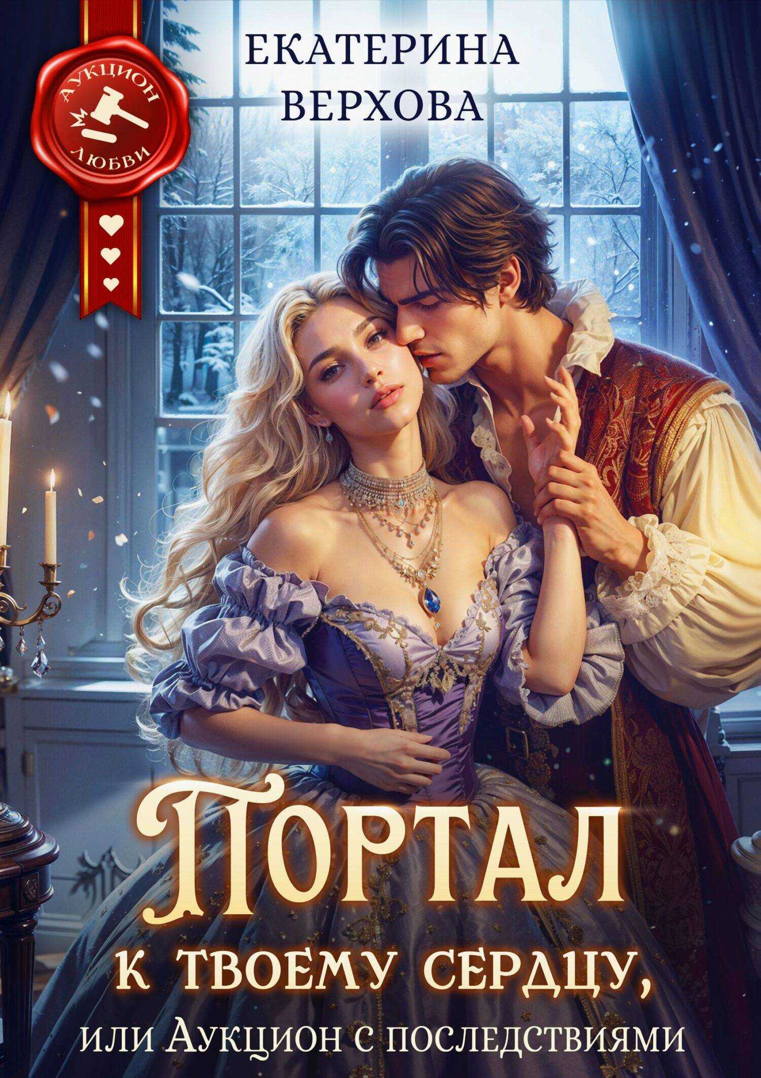 Портал к твоему сердцу, или Аукцион с последствиями - Ектерина Верхова