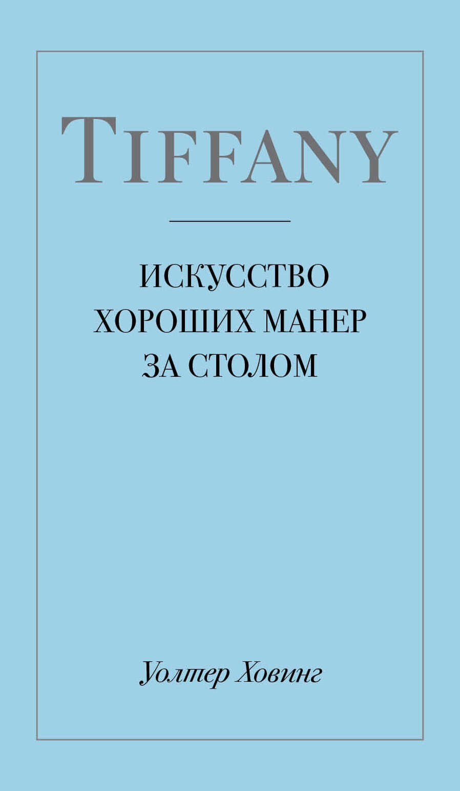 Tiffany. Искусство хороших манер за столом - Уолтер Ховинг