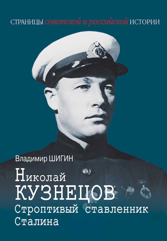 Николай Кузнецов. Строптивый ставленник Сталина - Владимир Виленович Шигин