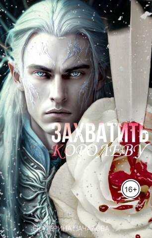 Захватить королеву - Екатерина Началова