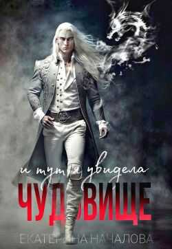 И тут я увидела чудовище - Екатерина Началова