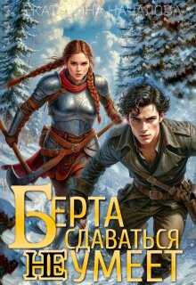 Берта сдаваться не умеет - Екатерина Началова