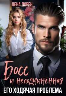 Босс и неподчиненная. Его ходячая проблема  - Лена Лорен