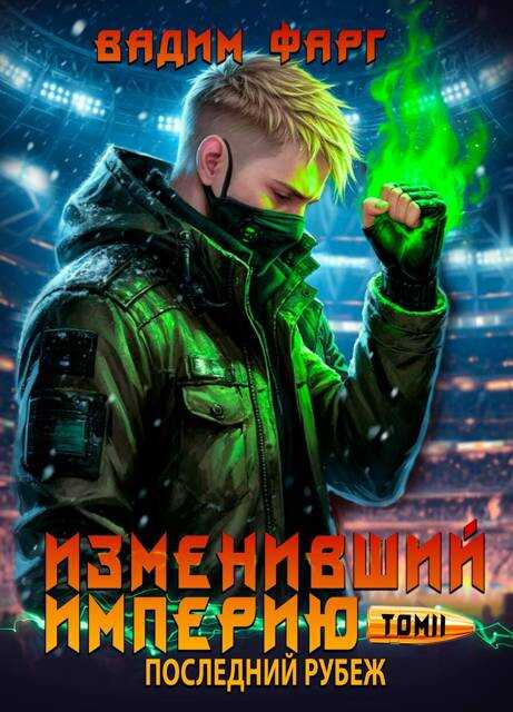 Последний рубеж. Том 2 - Вадим Фарг