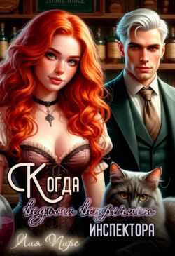 Когда ведьма встречает инспектора - Лия Пирс