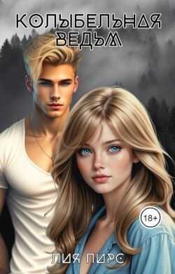 Колыбельная ведьм - Лия Пирс