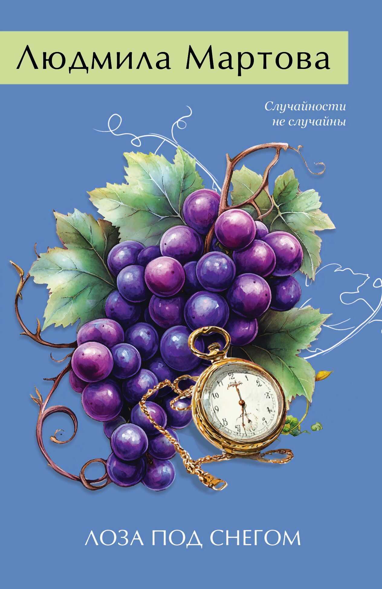 Лоза под снегом - Людмила Мартова