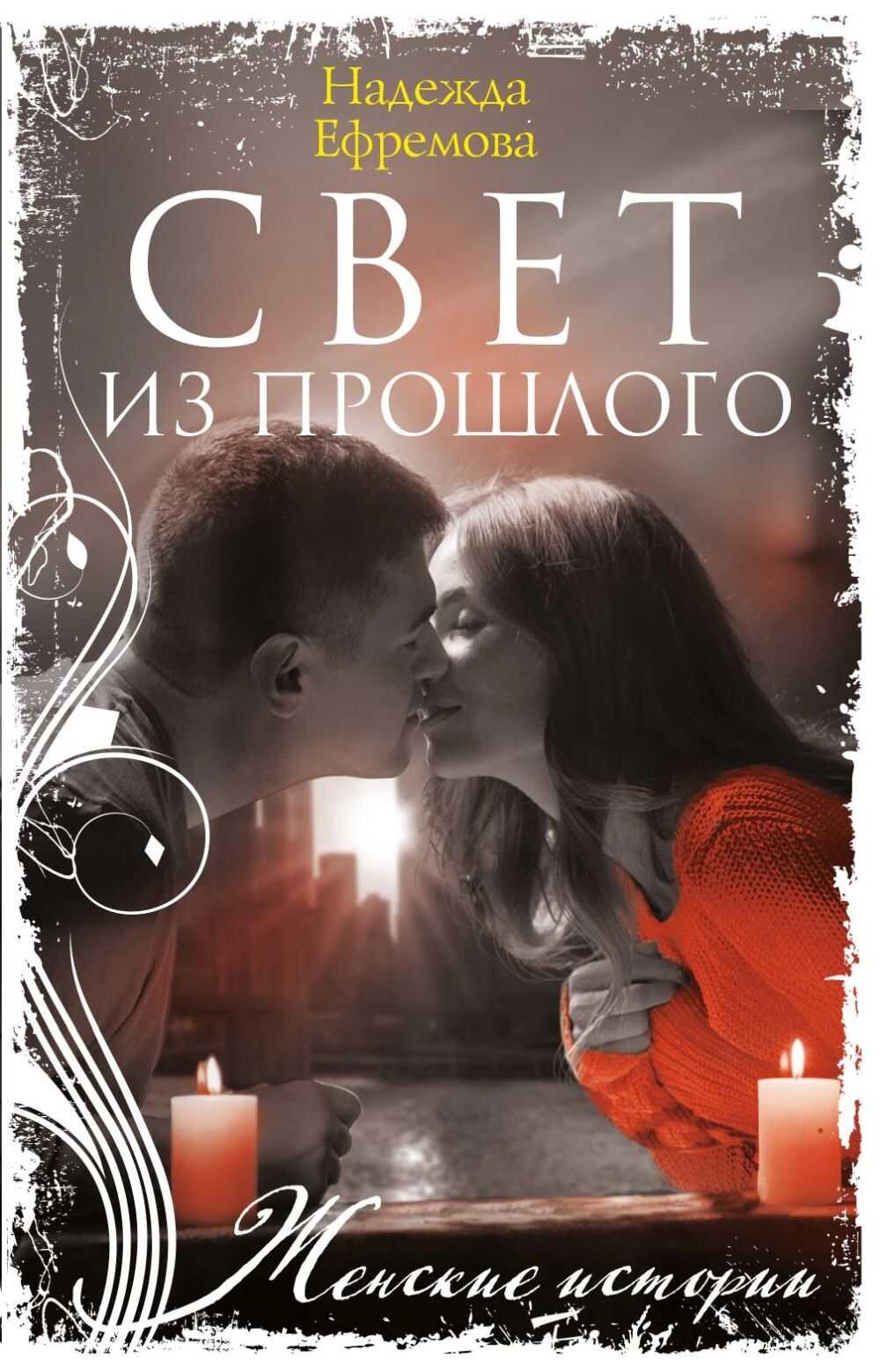 Свет из прошлого - Надежда Васильевна Ефремова