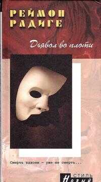 Дьявол во плоти - Реймон Радиге