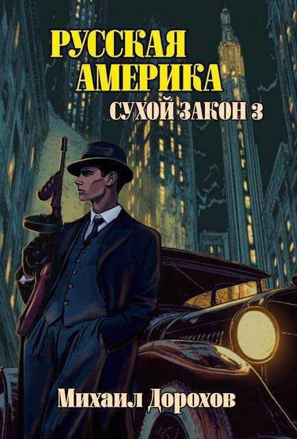 Русская Америка. Сухой закон 3 - Михаил Дорохов