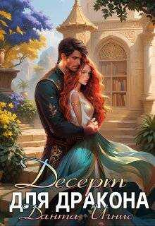 Десерт для дракона - Данта Игнис