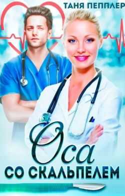 Оса со скальпелем - Таня Пепплер