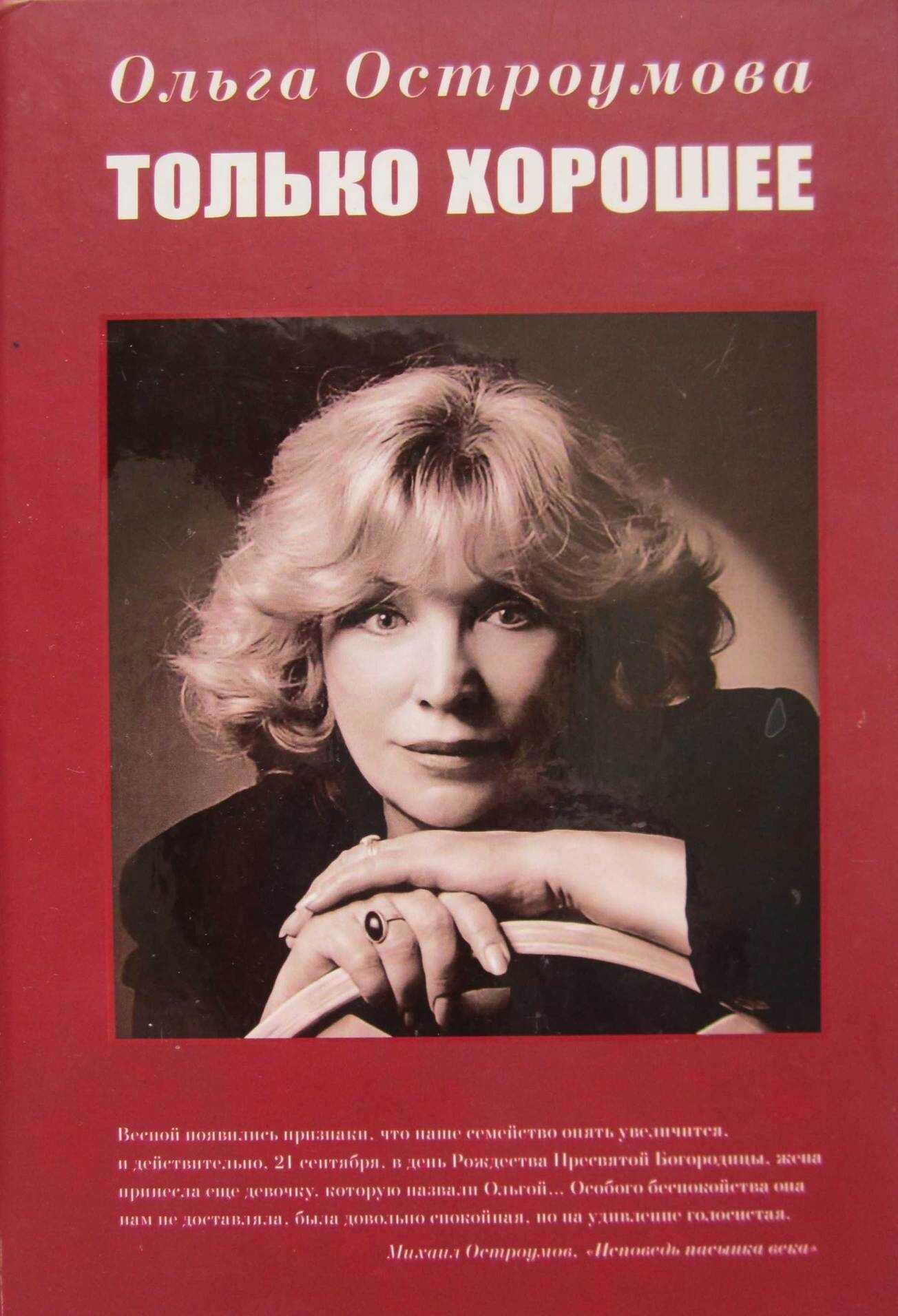 Только хорошее - Ольга Остроумова