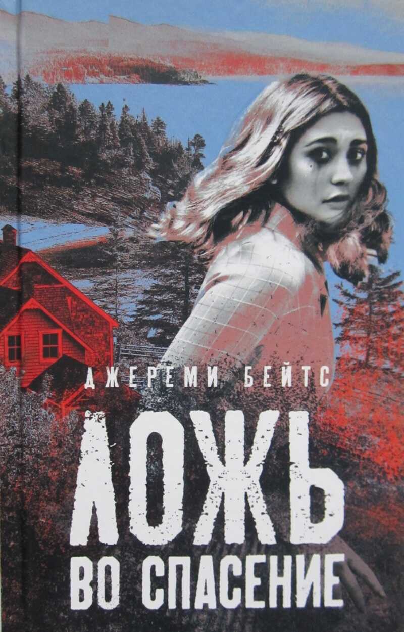 Ложь во спасение - Джереми Бейтс