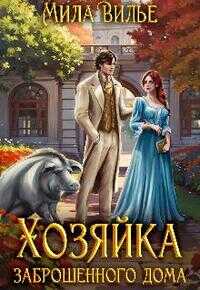 Хозяйка заброшенного дома - Мила Вилье