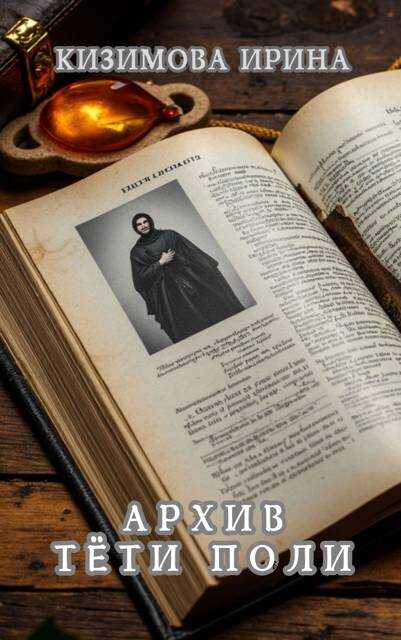 Архив тети Поли - Ирина Кизимова