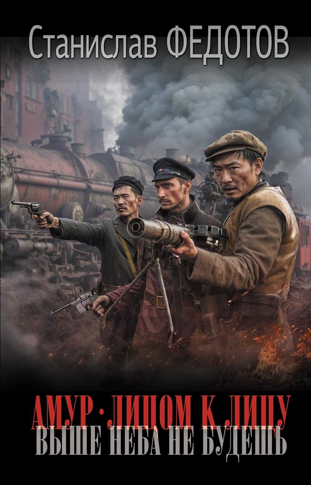 Выше неба не будешь - Станислав Петрович Федотов