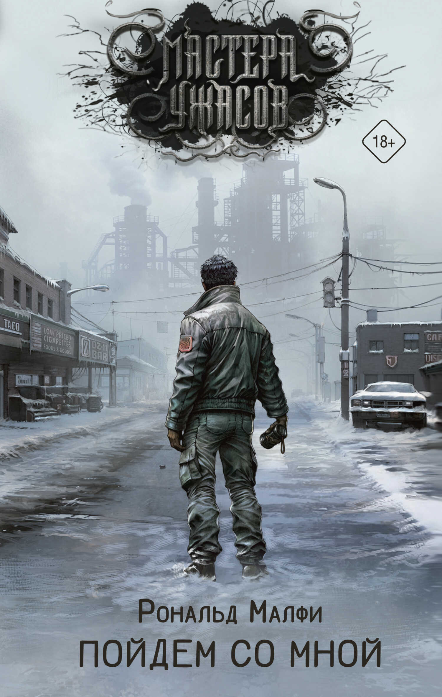 Пойдем со мной - Рональд Малфи