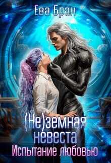 (не)земная невеста. Испытание любовью  - Бран Ева
