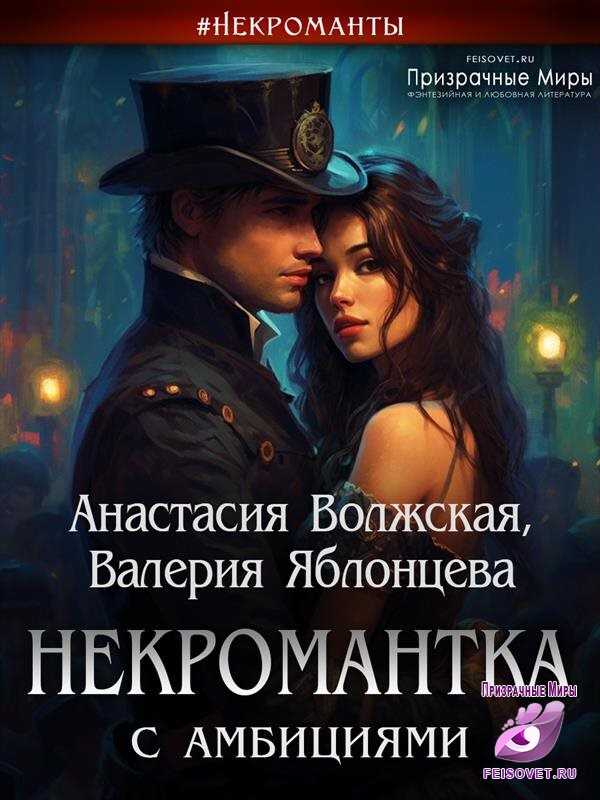 Некромантка с амбициями - Анастасия Волжская