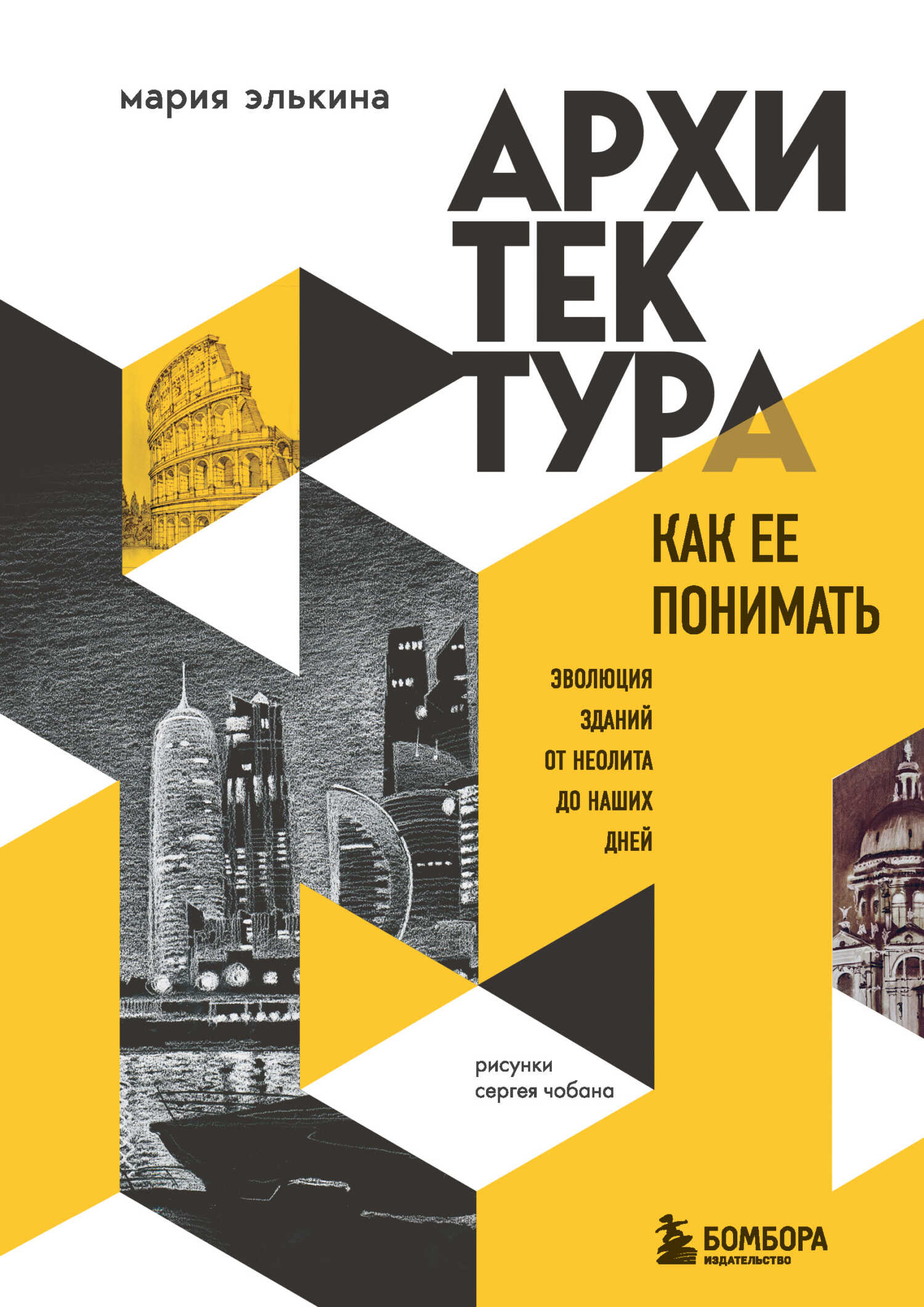 Архитектура. Как ее понимать. Эволюция зданий от неолита до наших дней - Мария Борисовна Элькина