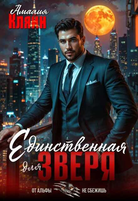 Единственная для зверя - Амалия Кляйн