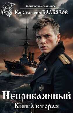 Неприкаянный 2  - Калбазов Константин Георгиевич