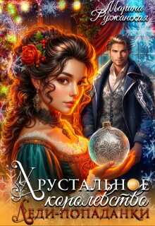 Хрустальное королевство леди-попаданки - Марина Ружанская