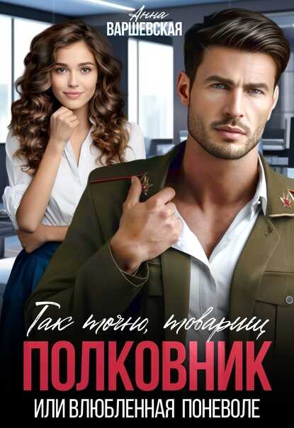 Так точно, товарищ полковник, или влюблённая поневоле - Анна Варшевская