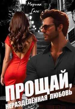 Прощай, неразделённая любовь  - Галс Марина
