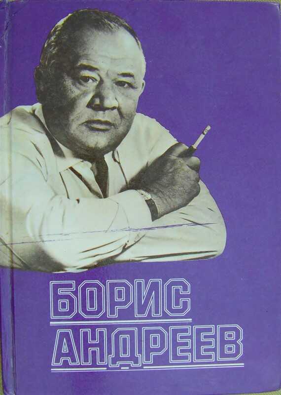 Борис Андреев. Воспоминания, статьи, выступления, афоризмы - Леонид Георгиевич Марягин