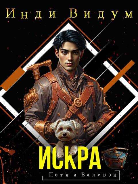 Искра - Инди Видум