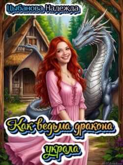 Как ведьма дракона украла - Надежда Цыбанова