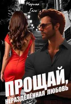 Прощай, неразделённая любовь  - Марина Галс