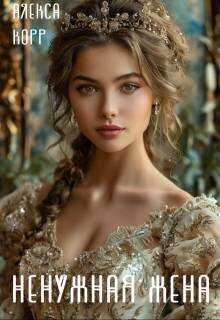 Ненужная жена - Алекса Корр