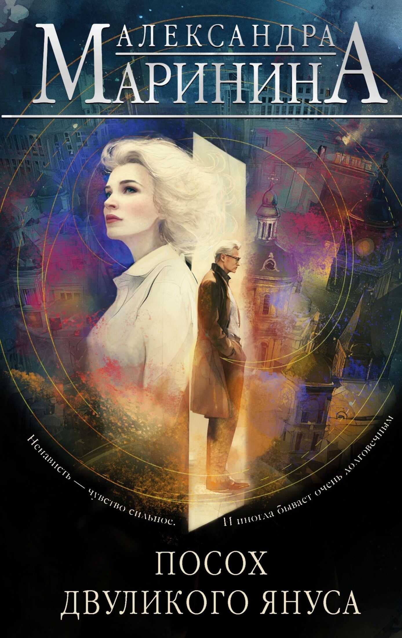 Посох двуликого Януса - Александра Маринина