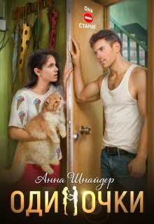 Одиночки - Анна Шнайдер
