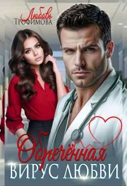Обречённая. Вирус любви - Любовь Трофимова
